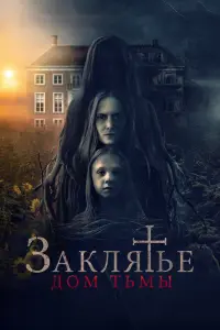Смотреть  Заклятье. Дом тьмы  
