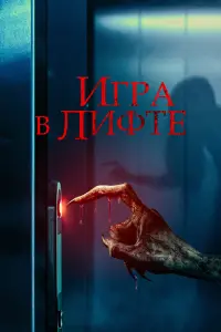 Смотреть  Игра в лифте  