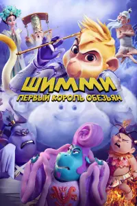 Смотреть  Шимми: Первый король обезьян  