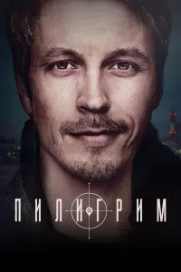 Смотреть  Пилигрим  