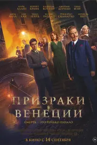 Смотреть Призраки в Венеции 