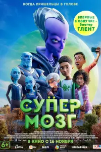 Смотреть  Супермозг  