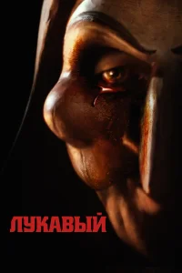 Смотреть  Лукавый  