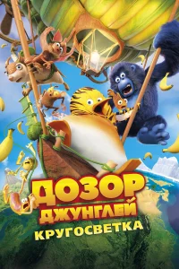Смотреть  Дозор Джунглей: Кругосветка  