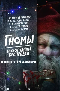 Смотреть  Гномы. Новогодний беспредел  
