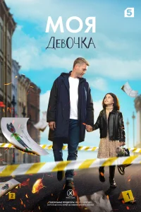 Смотреть  Моя девочка  