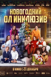 Смотреть  Новогодний ол инклюзив  
