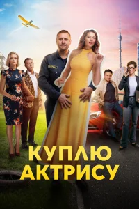 Смотреть  Куплю актрису  