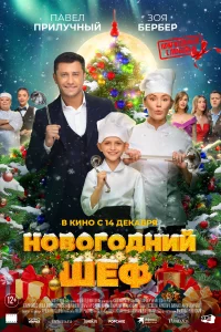Смотреть  Новогодний шеф  