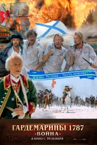  Гардемарины 1787. Война  смотреть онлайн в хорошем качестве