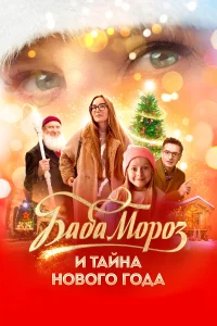Смотреть  Баба Мороз и тайна Нового года  