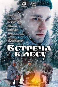 Встреча в лесу  смотреть онлайн в хорошем качестве