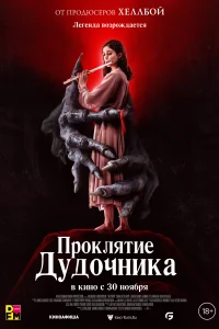  Проклятие дудочника  смотреть онлайн в хорошем качестве