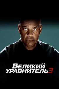  Великий уравнитель 3  смотреть онлайн в хорошем качестве