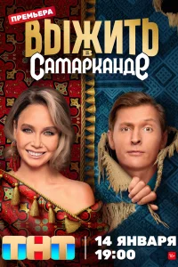 Выжить в Самарканде смотреть онлайн в хорошем качестве