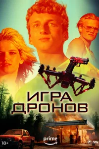 Смотреть  Игра дронов  