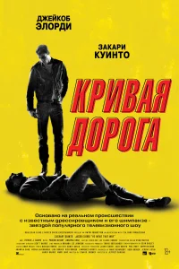 Смотреть  Кривая дорога  