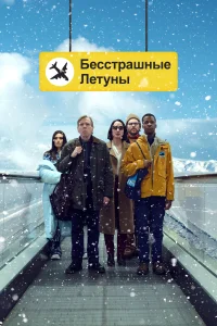  Бесстрашные летуны  смотреть онлайн в хорошем качестве