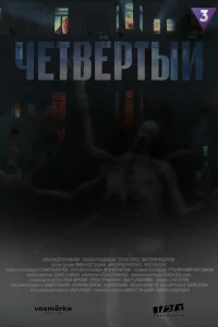 Смотреть  Четвёртый  
