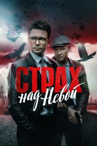 Смотреть  Страх над Невой  