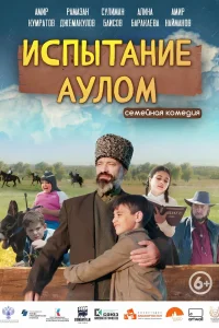 Смотреть  Испытание аулом  