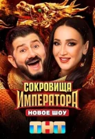 Сокровища Императора смотреть онлайн в хорошем качестве