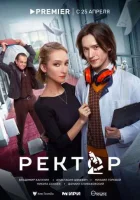 Смотреть Ректор 