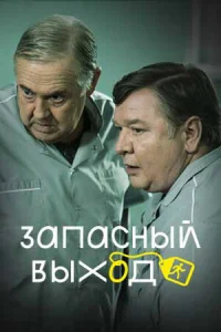 Смотреть Запасный выход 