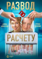Смотреть Развод по расчету 