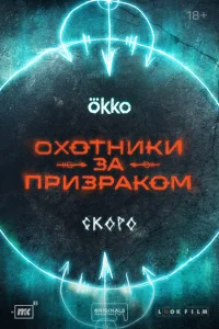 Смотреть Охотники за призраком 