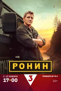 Смотреть Ронин 