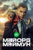Майор и Меймун смотреть онлайн в хорошем качестве