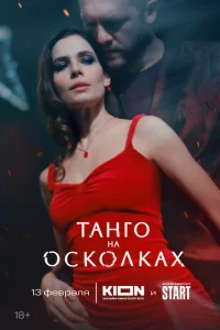 Смотреть Танго на осколках 