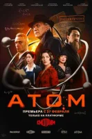 Смотреть Атом 