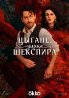 Смотреть Цыгане. Улица Шекспира 