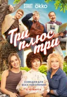 Смотреть Три плюс три 