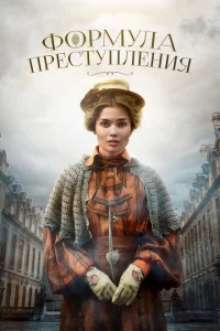Смотреть Формула преступления 