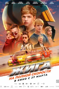Смотреть Жига. На полной скорости 