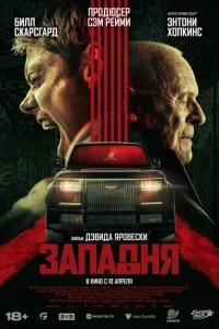 Смотреть Западня 