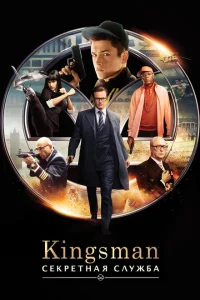 Смотреть Kingsman: Секретная служба 