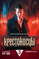Смотреть Крестоносцы 