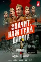 Смотреть Значит, нам туда дорога 