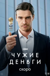 Чужие деньги смотреть онлайн в хорошем качестве