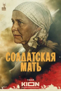 Смотреть Солдатская мать 