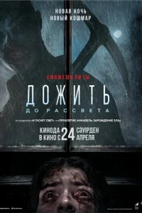 Смотреть Дожить до рассвета 