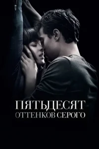Смотреть Пятьдесят оттенков серого 