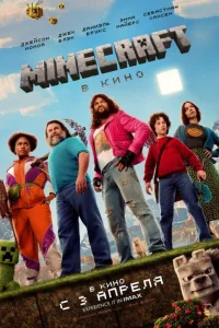 Смотреть Minecraft в кино 