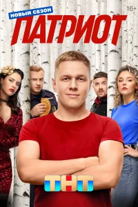 Смотреть Патриот 