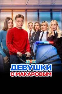 Смотреть Девушки с Макаровым 