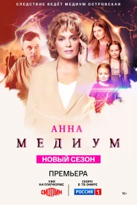 Смотреть Анна медиум 